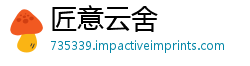 匠意云舍
